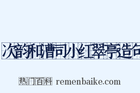次韵和漕司小红翠亭造句是什么意思的图片